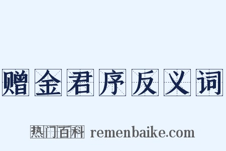 赠金君序反义词是什么意思的图片